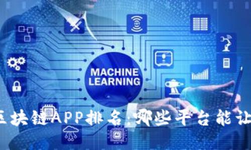 你不知道的区块链APP排名：哪些平台能让你轻松提现？