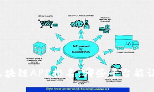 你不知道的区块链APP排名：哪些平台能让你轻松提现？