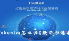 bianoti误删除Tokenim怎么办？教你快速找回的重要指