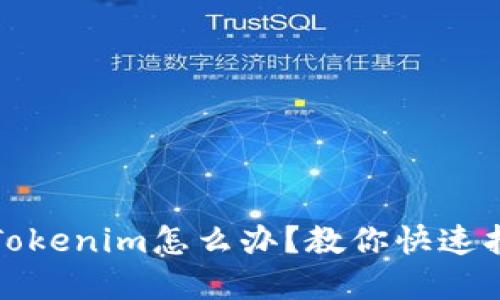 bianoti误删除Tokenim怎么办？教你快速找回的重要指南！