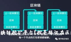 Tencent是否推出了区块链挖矿平台？探寻腾讯在区