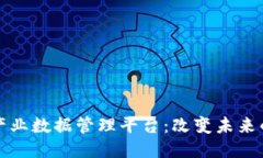 揭秘区块链产业数据管理平台：改变未来的力量