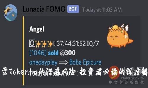 揭露Tokenim的潜在风险：投资者必读的深度解析