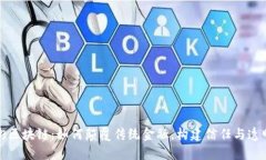 揭秘金融街区块链：如何颠覆传统金融，构建信