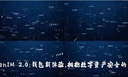TokenIM 2.0：钱包新体验，拥抱数字资产安全的未来