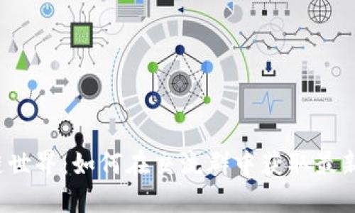  发现区块链世界：如何在交流群中获取最新信息与资源