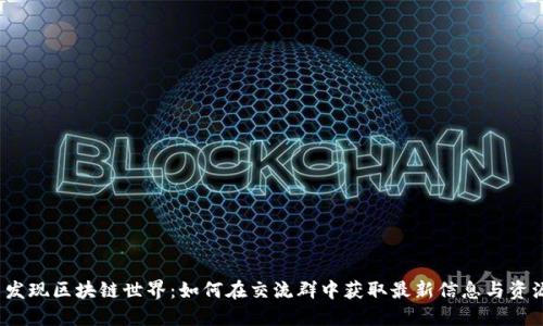  发现区块链世界：如何在交流群中获取最新信息与资源