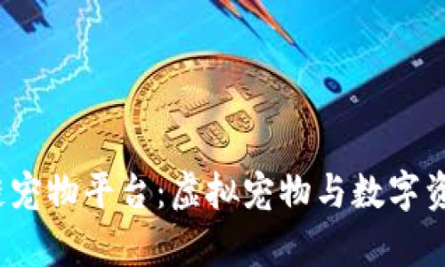 2019年区块链宠物平台：虚拟宠物与数字资产的奇妙交汇