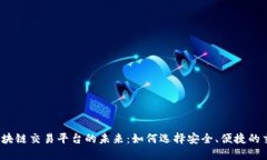 探索区块链交易平台的未来：如何选择安全、便