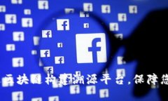 探索未来：如何通过区块链构建溯源平台，保障