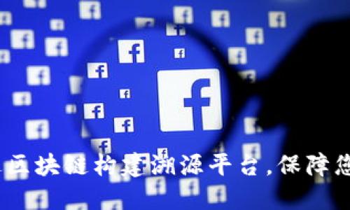 探索未来：如何通过区块链构建溯源平台，保障您的商品安全与信任