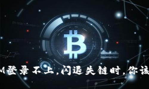 当TokenIM登录不上，闪退失链时，你该如何应对？