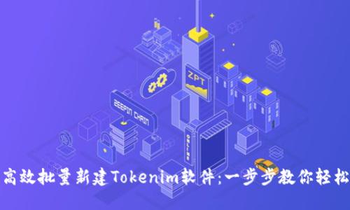 如何高效批量新建Tokenim软件：一步步教你轻松实现