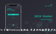 深入了解Tokenim电脑版：开启你的数字资产之旅