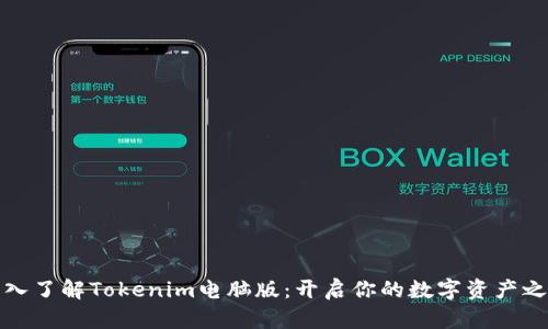 深入了解Tokenim电脑版：开启你的数字资产之旅