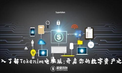 深入了解Tokenim电脑版：开启你的数字资产之旅