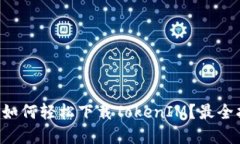 苹果手机如何轻松下载TokenIM？最全指南揭晓！