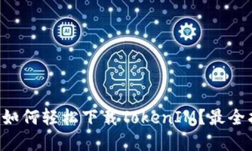 苹果手机如何轻松下载TokenIM？最全指南揭晓！