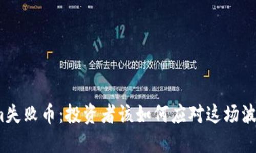 Tokenim失败币：投资者该如何应对这场波动风暴？