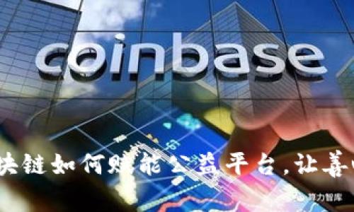 重塑信任：区块链如何赋能公益平台，让善心透明可追溯