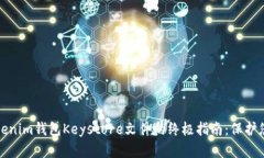 安全存储Tokenim钱包Keystore文件的终极指南：保护