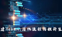如何高效批量创建Token：简化流程与提升生产力的