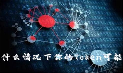 警惕！在什么情况下你的Token可能会被盗？