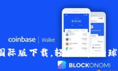 掌握Tokenim国际版下载，轻松开启全球数字资产之