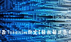 如何解除Tokenim绑定？轻松解决您的疑惑！