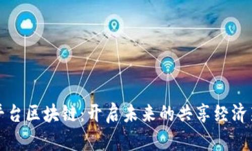 数字平台区块链：开启未来的共享经济新纪元