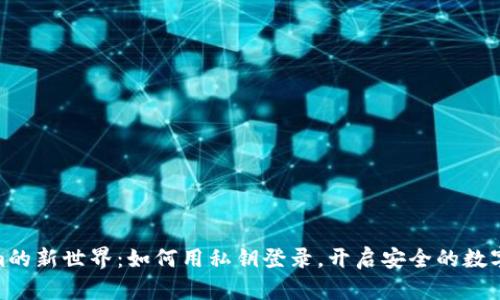 : 解锁Tokenim的新世界：如何用私钥登录，开启安全的数字资产管理之旅