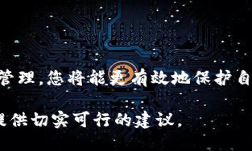 知识产权与安全：如何保护您的私钥不被盗取

私钥, 安全, 保护, 知识产权/guanjianci

### 私钥的基本概念

在数字货币领域，私钥是确保您的资产安全的关键。它就像是您银行账户的密码，保管不当将面临巨大的风险。在区块链技术中，私钥用于签名、交易验证以及控制用户账户，因此其安全性至关重要。

### 私钥的重要性

想象一下，您的私钥就像一把钥匙，打开了一扇通往您财富的大门。失去或被盗取私钥可能导致您无法访问自己的数字资产，这种风险切不可小觑。无论您是经验丰富的投资者还是刚刚入门的普通用户，理解私钥的作用及其安全性都是非常有必要的。

### 私钥的种类

私钥有多种形式，包括传统的字母数字字符串、硬件钱包中的私钥存储方式，以及更复杂的多重签名（multisig）账户。每种私钥有其独特的优缺点。例如，硬件钱包是相对安全的选择，但价格可能较高，并且使用上不如软件钱包便捷。

### 如何安全存储私钥

安全地存储私钥是每个数字资产持有者的重要任务。以下是一些实用的建议：

1. **离线存储**：最安全的存储方法是将私钥保存在离线设备上，这样可以有效避免黑客攻击的风险。
   
2. **使用硬件钱包**：硬件钱包是专业存储私钥的设备，通常具备更强大的安全保护措施，适合长期存储较大金额的数字货币。
   
3. **创建备份**：妥善备份私钥，并将其存放在安全的地方，确保在遗忘或丢失私钥时能够恢复。

### 如何避免私钥被盗取

盗取私钥的方式多种多样，常见的有网络钓鱼、恶意软件和社交工程攻击。保持警惕是防范的关键。考虑以下方法降低被盗风险：

- **警惕网络钓鱼网站**：务必要确认访问的网站是官方地址，避免在可疑的网站上输入您的私钥或其他敏感信息。

- **定期更换密码**：定期更换与私钥有关的密码，并确保使用复杂的密码组合。

- **使用二步验证**：开启二步验证为您的账户添加额外一层保护，使得即使私钥泄露也不容易被恶意使用。

### 私钥管理工具的选择

许多数字货币投资者选择使用钱包管理软件来帮助他们管理私钥。选择合适的钱包至关重要，这里是几个推荐的选项：

- **软件钱包**：适合日常小额交易，便利易用，但安全性相对较弱。

- **硬件钱包**：如Ledger、Trezor等，这些是专业的私钥管理工具，提供极高的安全性。

- **纸钱包**：简单且经济，适合长期存储私钥，然而需要极其小心，以防纸张损坏或丢失。

### 总结与建议

无论是投资者还是普通用户，保护您的私钥都是至关重要的。通过了解私钥的概念、种类，以及如何安全存储和管理，您将能更有效地保护自己的数字资产。保持警惕，使用安全的工具，并定期更新管理策略，才能最大程度地降低风险。

在数字时代，保护您的知识产权和私钥安全不仅关乎财务安全，更关乎您对自己资产的控制。希望本文能为您提供切实可行的建议。