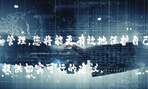 知识产权与安全：如何保护您的私钥不被盗取

私钥, 安全, 保护, 知识产权/guanjianci

### 私钥的基本概念

在数字货币领域，私钥是确保您的资产安全的关键。它就像是您银行账户的密码，保管不当将面临巨大的风险。在区块链技术中，私钥用于签名、交易验证以及控制用户账户，因此其安全性至关重要。

### 私钥的重要性

想象一下，您的私钥就像一把钥匙，打开了一扇通往您财富的大门。失去或被盗取私钥可能导致您无法访问自己的数字资产，这种风险切不可小觑。无论您是经验丰富的投资者还是刚刚入门的普通用户，理解私钥的作用及其安全性都是非常有必要的。

### 私钥的种类

私钥有多种形式，包括传统的字母数字字符串、硬件钱包中的私钥存储方式，以及更复杂的多重签名（multisig）账户。每种私钥有其独特的优缺点。例如，硬件钱包是相对安全的选择，但价格可能较高，并且使用上不如软件钱包便捷。

### 如何安全存储私钥

安全地存储私钥是每个数字资产持有者的重要任务。以下是一些实用的建议：

1. **离线存储**：最安全的存储方法是将私钥保存在离线设备上，这样可以有效避免黑客攻击的风险。
   
2. **使用硬件钱包**：硬件钱包是专业存储私钥的设备，通常具备更强大的安全保护措施，适合长期存储较大金额的数字货币。
   
3. **创建备份**：妥善备份私钥，并将其存放在安全的地方，确保在遗忘或丢失私钥时能够恢复。

### 如何避免私钥被盗取

盗取私钥的方式多种多样，常见的有网络钓鱼、恶意软件和社交工程攻击。保持警惕是防范的关键。考虑以下方法降低被盗风险：

- **警惕网络钓鱼网站**：务必要确认访问的网站是官方地址，避免在可疑的网站上输入您的私钥或其他敏感信息。

- **定期更换密码**：定期更换与私钥有关的密码，并确保使用复杂的密码组合。

- **使用二步验证**：开启二步验证为您的账户添加额外一层保护，使得即使私钥泄露也不容易被恶意使用。

### 私钥管理工具的选择

许多数字货币投资者选择使用钱包管理软件来帮助他们管理私钥。选择合适的钱包至关重要，这里是几个推荐的选项：

- **软件钱包**：适合日常小额交易，便利易用，但安全性相对较弱。

- **硬件钱包**：如Ledger、Trezor等，这些是专业的私钥管理工具，提供极高的安全性。

- **纸钱包**：简单且经济，适合长期存储私钥，然而需要极其小心，以防纸张损坏或丢失。

### 总结与建议

无论是投资者还是普通用户，保护您的私钥都是至关重要的。通过了解私钥的概念、种类，以及如何安全存储和管理，您将能更有效地保护自己的数字资产。保持警惕，使用安全的工具，并定期更新管理策略，才能最大程度地降低风险。

在数字时代，保护您的知识产权和私钥安全不仅关乎财务安全，更关乎您对自己资产的控制。希望本文能为您提供切实可行的建议。