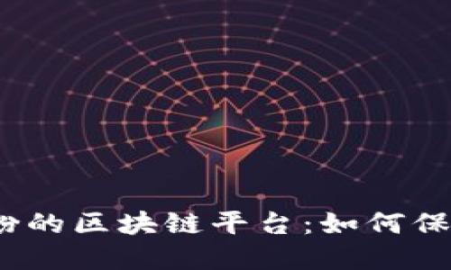 探秘贝因美奶粉的区块链平台：如何保障品质与透明？