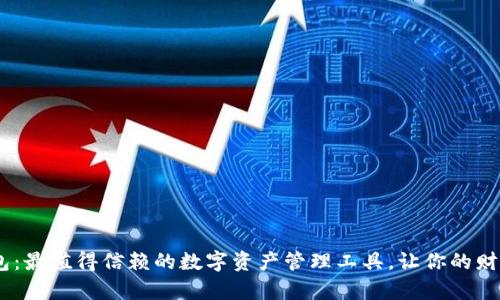 探索Tokenim钱包：最值得信赖的数字资产管理工具，让你的财富自由更进一步！