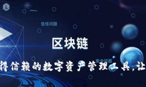 探索Tokenim钱包：最值得信赖的数字资产管理工具，让你的财富自由更进一步！