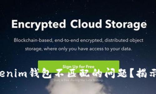 如何解决Tokenim钱包不匹配的问题？揭示背后的真相！