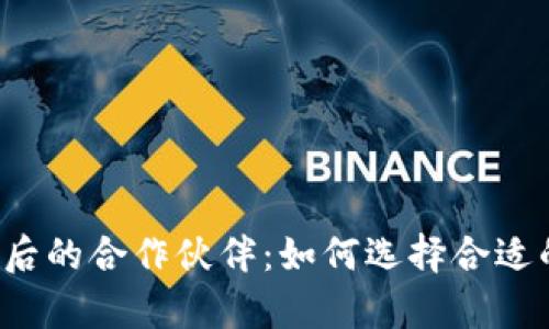 探索区块链招聘平台背后的合作伙伴：如何选择合适的合作方，提升招聘效率