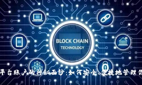 揭开区块链平台账户的神秘面纱：如何安全、便捷地管理你的数字资产