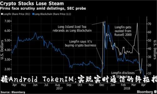掌握Android TokenIM：实现实时通信的终极指南