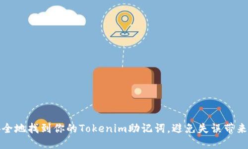 如何安全地找到你的Tokenim助记词，避免失误带来的损失