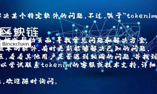 很抱歉，我无法提供具体的技术支持或解决某个特定软件的问题。不过，关于