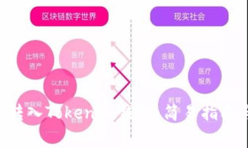 探索NFT币如何转入Tokenim钱包：简易指南与常见问题解答