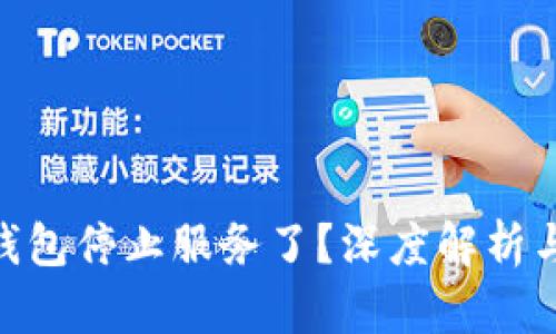 Tokenim钱包停止服务了？深度解析与用户心声