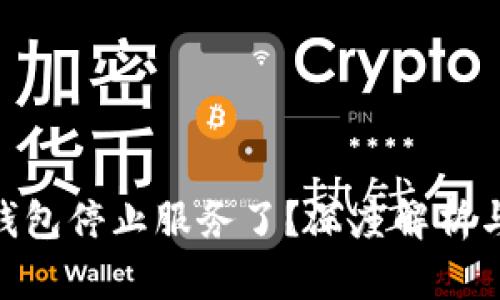 Tokenim钱包停止服务了？深度解析与用户心声