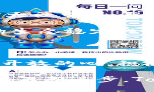   探索TokenIMUSDT主链：数字货币 如何改变未来？ / 

 guanjianci  TokenIMUSDT, 主链, 数字货币, 区块链技术  /guanjianci 

引言：数字货币的浪潮

在近年来，数字货币不仅仅是一种投资工具，它更像是一场金融革命。TokenIMUSDT作为一种新兴的主链数字货币，其发展势头不可小觑。随着区块链技术的不断进步，越来越多的人开始关注这种新型的货币形式。人们期待着TokenIMUSDT能否在未来的金融生态中占据一席之地。

TokenIMUSDT的背景与发展

TokenIMUSDT的起源可以追溯到对传统金融体系的不满。许多用户认为传统的银行体系效率低下，同时也存在着透明性不足的问题。在这样的背景下，TokenIMUSDT应运而生，它基于区块链技术，旨在为用户提供更高效、安全和透明的金融服务。

随着区块链技术的不断演进，TokenIMUSDT逐渐展现出其独特的魅力。其主链架构不仅支持快速交易，还为用户提供了一种去中心化的金融体验。这种体验让用户感受到了一种前所未有的自由与便利，使他们在操作中更加安心。

TokenIMUSDT的独特优势

TokenIMUSDT拥有多项独特优势，使其在众多数字货币中脱颖而出。首先，它的交易速度极快，用户可以在几秒钟内完成交易，这对于追求效率的现代人来说，无疑是一种巨大的吸引力。

其次，TokenIMUSDT的安全性也得到了广泛认可。采用了先进的加密技术，使得每一笔交易都无法被篡改，从根本上保证了资金的安全。与传统金融体系相比，这种安全性使得用户更加愿意尝试和使用这种数字货币。

此外，TokenIMUSDT还充分考虑到了用户的体验。通过直观的用户界面和简洁的操作流程，使得即便是初次接触数字货币的用户，也能轻松上手。这种人性化设计无疑是其发展过程中一个重要的组成部分。

如何使用TokenIMUSDT？

对于新手来说，使用TokenIMUSDT并不复杂。首先，用户需要选择一种可信赖的钱包进行数字货币的存储。市面上有很多种钱包，用户可以根据自己的需求进行选择。

接下来，用户可以通过交易所进行购买。在选择交易所时，确保其具有良好的口碑和较高的安全性。这一点对于确保资金的安全至关重要。购买之后，用户可以将TokenIMUSDT转入自己的钱包，进行安全存储。

同时，用户也可以通过参与TokenIMUSDT的生态系统来获得收益。例如，一些平台会设立流动性挖矿等项目，使得持有TokenIMUSDT的用户能够获取额外的奖励。这不仅增加了用户的收益，也提升了参与TokenIMUSDT生态的积极性。

TokenIMUSDT的未来前景

展望未来，TokenIMUSDT的发展前景依然广阔。既然数字货币的趋势不可逆转，TokenIMUSDT作为主链的代表性货币，必然会在这一过程中扮演重要角色。随着越来越多的人认可数字货币的价值，TokenIMUSDT也有望会迎来更大的用户基础。

同时，TokenIMUSDT的技术团队将不断和升级其系统，以适应市场的变化和需求。这种持续的创新能力将为其维持竞争力提供必要保障，使其在市场中稳步前行。

参与TokenIMUSDT的社区活动

在TokenIMUSDT的生态中，社区的力量不可忽视。参与社区活动，不仅能让用户更加深入地了解TokenIMUSDT的运行机制，同时也能扩大社交圈。与其他数字货币爱好者交流时，可以分享经验，获得新知。

在社区中，用户还可以参与各种活动，如投票决策、项目提案等。这样的参与感不仅增加了用户的归属感，也有效增强了TokenIMUSDT的生态稳定性。

结语：数字货币的未来已经来临

无论是TokenIMUSDT，还是其他数字货币，未来的金融世界必然会因它们而发生翻天覆地的变化。在这个充满可能性的时代，拥有一颗开放的心，积极参与到数字货币的浪潮中，对每一个用户而言，都是一个机遇。

TokenIMUSDT作为主链数字货币的代表，凭借其独特的优势和潜在的应用场景，有望在未来的市场中占据重要的地位。随着各项技术的不断进步，TokenIMUSDT的发展将会更加精彩。无论是投资者还是普通用户，都应该紧紧抓住这一波数字货币潮流，共同见证金融科技的不断进化。