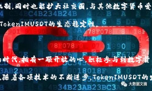   探索TokenIMUSDT主链：数字货币 如何改变未来？ / 

 guanjianci  TokenIMUSDT, 主链, 数字货币, 区块链技术  /guanjianci 

引言：数字货币的浪潮

在近年来，数字货币不仅仅是一种投资工具，它更像是一场金融革命。TokenIMUSDT作为一种新兴的主链数字货币，其发展势头不可小觑。随着区块链技术的不断进步，越来越多的人开始关注这种新型的货币形式。人们期待着TokenIMUSDT能否在未来的金融生态中占据一席之地。

TokenIMUSDT的背景与发展

TokenIMUSDT的起源可以追溯到对传统金融体系的不满。许多用户认为传统的银行体系效率低下，同时也存在着透明性不足的问题。在这样的背景下，TokenIMUSDT应运而生，它基于区块链技术，旨在为用户提供更高效、安全和透明的金融服务。

随着区块链技术的不断演进，TokenIMUSDT逐渐展现出其独特的魅力。其主链架构不仅支持快速交易，还为用户提供了一种去中心化的金融体验。这种体验让用户感受到了一种前所未有的自由与便利，使他们在操作中更加安心。

TokenIMUSDT的独特优势

TokenIMUSDT拥有多项独特优势，使其在众多数字货币中脱颖而出。首先，它的交易速度极快，用户可以在几秒钟内完成交易，这对于追求效率的现代人来说，无疑是一种巨大的吸引力。

其次，TokenIMUSDT的安全性也得到了广泛认可。采用了先进的加密技术，使得每一笔交易都无法被篡改，从根本上保证了资金的安全。与传统金融体系相比，这种安全性使得用户更加愿意尝试和使用这种数字货币。

此外，TokenIMUSDT还充分考虑到了用户的体验。通过直观的用户界面和简洁的操作流程，使得即便是初次接触数字货币的用户，也能轻松上手。这种人性化设计无疑是其发展过程中一个重要的组成部分。

如何使用TokenIMUSDT？

对于新手来说，使用TokenIMUSDT并不复杂。首先，用户需要选择一种可信赖的钱包进行数字货币的存储。市面上有很多种钱包，用户可以根据自己的需求进行选择。

接下来，用户可以通过交易所进行购买。在选择交易所时，确保其具有良好的口碑和较高的安全性。这一点对于确保资金的安全至关重要。购买之后，用户可以将TokenIMUSDT转入自己的钱包，进行安全存储。

同时，用户也可以通过参与TokenIMUSDT的生态系统来获得收益。例如，一些平台会设立流动性挖矿等项目，使得持有TokenIMUSDT的用户能够获取额外的奖励。这不仅增加了用户的收益，也提升了参与TokenIMUSDT生态的积极性。

TokenIMUSDT的未来前景

展望未来，TokenIMUSDT的发展前景依然广阔。既然数字货币的趋势不可逆转，TokenIMUSDT作为主链的代表性货币，必然会在这一过程中扮演重要角色。随着越来越多的人认可数字货币的价值，TokenIMUSDT也有望会迎来更大的用户基础。

同时，TokenIMUSDT的技术团队将不断和升级其系统，以适应市场的变化和需求。这种持续的创新能力将为其维持竞争力提供必要保障，使其在市场中稳步前行。

参与TokenIMUSDT的社区活动

在TokenIMUSDT的生态中，社区的力量不可忽视。参与社区活动，不仅能让用户更加深入地了解TokenIMUSDT的运行机制，同时也能扩大社交圈。与其他数字货币爱好者交流时，可以分享经验，获得新知。

在社区中，用户还可以参与各种活动，如投票决策、项目提案等。这样的参与感不仅增加了用户的归属感，也有效增强了TokenIMUSDT的生态稳定性。

结语：数字货币的未来已经来临

无论是TokenIMUSDT，还是其他数字货币，未来的金融世界必然会因它们而发生翻天覆地的变化。在这个充满可能性的时代，拥有一颗开放的心，积极参与到数字货币的浪潮中，对每一个用户而言，都是一个机遇。

TokenIMUSDT作为主链数字货币的代表，凭借其独特的优势和潜在的应用场景，有望在未来的市场中占据重要的地位。随着各项技术的不断进步，TokenIMUSDT的发展将会更加精彩。无论是投资者还是普通用户，都应该紧紧抓住这一波数字货币潮流，共同见证金融科技的不断进化。