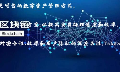 Tokenim是一种基于区块链技术的去中心化网络，属于公链类型。它旨在通过其独特的机制和应用场景，提供一种更私密和高效的数字资产管理方式。下面将详细介绍Tokenim的特点、应用场景以及其与其他链类型的比较。

Tokenim的基本定义
Tokenim是一个旨在提升用户隐私和交易效率的区块链平台。作为公链，它的特性是去中心化、开放性和透明性。在Tokenim上，任何人都可以参与网络的维护和交易，不受任何中心化实体的控制。

公链的特点
公链是指任何人都可以参与、验证交易和维护网络的区块链。特点包括：br
1. 去中心化：没有单一控制者，所有节点共同维持网络安全。br
2. 公开透明：所有交易记录都是公开的，任何人都可以查询。br
3. 安全性高：由于分布式存储，即使某部分节点受到攻击，整体网络仍然可以正常运行。

Tokenim的独特之处
Tokenim在公链的基础上，增加了一些独特的功能。它不仅关注交易的速度和安全性，还特别注重用户隐私保护。通过采用新的加密算法，Tokenim能够在保证交易透明的同时，保护用户身份信息不被泄露。

Tokenim的应用场景
Tokenim的应用场景广泛，包括但不限于以下几个方面：
ul
li数字身份认证：用户可以利用Tokenim进行安全的身份验证，保护其个人信息。/li
li金融服务：Tokenim可以支持去中心化金融（DeFi）服务，为用户提供贷款、存款服务。/li
li供应链管理：通过使用Tokenim，供应链中的各方可以实时跟踪商品流转情况，确保透明性。/li
li社交平台：Tokenim还可以用于构建去中心化社交网络，通过代币激励用户生成高质量内容。/li
/ul

与其他链类型的比较
除了公链，区块链技术还分为私链和联盟链。私链通常由单一实体管理，适合企业内部应用。而联盟链则由多个组织共同管理，适合需要多方合作的场景。然而，这些链类型在去中心化和透明性方面往往存在不足。

相比之下，Tokenim这样一个公链，通过其独特的机制，解决了用户隐私、交易速度和安全性之间的矛盾，为用户提供了更可靠的数字资产管理方式。

Tokenim的未来发展
展望未来，Tokenim将不断升级其技术架构，以适应不断变化的市场需求。例如，它可能会引入更先进的共识机制或Layer 2解决方案，以提高交易处理速度和效率。

总结
Tokenim作为一种新兴的公链类型，以其独特的隐私保护机制和多样化的应用场景，引领着区块链技术向前发展。通过对安全性、效率和用户隐私的深度关注，Tokenim展现出巨大的潜力和广阔的发展前景。未来随着区块链技术的不断进步，Tokenim或将成为更多用户和企业的首选。

Tokenim, 区块链, 公链, 去中心化/guanjianci 
探索Tokenim：隐私与效率并存的公链新星