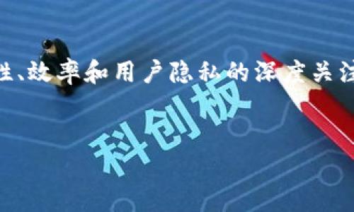 Tokenim是一种基于区块链技术的去中心化网络，属于公链类型。它旨在通过其独特的机制和应用场景，提供一种更私密和高效的数字资产管理方式。下面将详细介绍Tokenim的特点、应用场景以及其与其他链类型的比较。

Tokenim的基本定义
Tokenim是一个旨在提升用户隐私和交易效率的区块链平台。作为公链，它的特性是去中心化、开放性和透明性。在Tokenim上，任何人都可以参与网络的维护和交易，不受任何中心化实体的控制。

公链的特点
公链是指任何人都可以参与、验证交易和维护网络的区块链。特点包括：br
1. 去中心化：没有单一控制者，所有节点共同维持网络安全。br
2. 公开透明：所有交易记录都是公开的，任何人都可以查询。br
3. 安全性高：由于分布式存储，即使某部分节点受到攻击，整体网络仍然可以正常运行。

Tokenim的独特之处
Tokenim在公链的基础上，增加了一些独特的功能。它不仅关注交易的速度和安全性，还特别注重用户隐私保护。通过采用新的加密算法，Tokenim能够在保证交易透明的同时，保护用户身份信息不被泄露。

Tokenim的应用场景
Tokenim的应用场景广泛，包括但不限于以下几个方面：
ul
li数字身份认证：用户可以利用Tokenim进行安全的身份验证，保护其个人信息。/li
li金融服务：Tokenim可以支持去中心化金融（DeFi）服务，为用户提供贷款、存款服务。/li
li供应链管理：通过使用Tokenim，供应链中的各方可以实时跟踪商品流转情况，确保透明性。/li
li社交平台：Tokenim还可以用于构建去中心化社交网络，通过代币激励用户生成高质量内容。/li
/ul

与其他链类型的比较
除了公链，区块链技术还分为私链和联盟链。私链通常由单一实体管理，适合企业内部应用。而联盟链则由多个组织共同管理，适合需要多方合作的场景。然而，这些链类型在去中心化和透明性方面往往存在不足。

相比之下，Tokenim这样一个公链，通过其独特的机制，解决了用户隐私、交易速度和安全性之间的矛盾，为用户提供了更可靠的数字资产管理方式。

Tokenim的未来发展
展望未来，Tokenim将不断升级其技术架构，以适应不断变化的市场需求。例如，它可能会引入更先进的共识机制或Layer 2解决方案，以提高交易处理速度和效率。

总结
Tokenim作为一种新兴的公链类型，以其独特的隐私保护机制和多样化的应用场景，引领着区块链技术向前发展。通过对安全性、效率和用户隐私的深度关注，Tokenim展现出巨大的潜力和广阔的发展前景。未来随着区块链技术的不断进步，Tokenim或将成为更多用户和企业的首选。

Tokenim, 区块链, 公链, 去中心化/guanjianci 
探索Tokenim：隐私与效率并存的公链新星