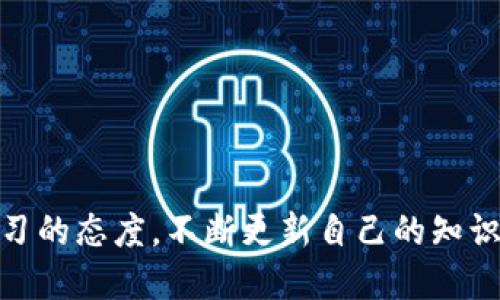   如何轻松购买Tokenim能量：新手必看指南 / 

 guanjianci Tokenim, 购买能量, 新手指南, 数字货币 /guanjianci 

引言：解锁Tokenim能量的奥秘

在数字货币不断发展的时代，Tokenim作为一种新兴的数字资产，吸引了越来越多的用户。然而，许多人仍对如何购买Tokenim能量感到困惑。如果你是初学者，那么这篇文章将为你详细讲解购买Tokenim能量的步骤，帮助你轻松驶入这个新世界。不再迷茫，跟着我们的指南一起探索吧！

了解Tokenim和能量的概念

首先，大家需要清楚Tokenim是什么。Tokenim是一种基于区块链技术的数字资产，主要用于在特定平台上进行交易或者消费。与此同时，Tokenim的能量则是用来进行交易、支付手续费等操作的基础。简单来说，Tokenim和能量是相辅相成的，掌握了如何购买能量，才能有效利用Tokenim。

购买Tokenim能量的准备工作

在正式开始购买之前，准备工作必不可少。以下是几个关键步骤：

ul
    listrong注册数字钱包：/strong首先，你需要一个支持Tokenim的数字钱包。在这里，你可以选择市面上的主流钱包，如MetaMask、Trust Wallet等，记得登记并妥善保管你的私钥。/li
    listrong选择交易平台：/strong接下来，挑选一个可靠的交易平台。常见的有Binance、Coinbase等。在选择平台时，需要确认该平台支持Tokenim交易，并查看其用户评价和安全性。/li
    listrong购买基础加密货币：/strong由于大多数平台不直接支持用法币购买Tokenim，你通常需要先购买比特币（BTC）或以太坊（ETH）等主流加密货币，再通过平台将其兑换为Tokenim。/li
/ul

购买Tokenim能量的步骤

现在，你已经准备好去购买Tokenim能量了。下面是具体的购买步骤：

h41. 在交易平台上注册账号/h4

访问你选择的交易平台，点击注册按钮，按照提示填写相关信息，创建你的交易账号。确保使用强密码，并开启双重认证以提高安全性。

h42. 完成身份验证/h4

大多数交易平台都需要进行身份验证。你需要提供一些个人信息以及身份证明文件。例如，上传护照、驾照等，耐心等待审核，通过后你就可以开始购买了。

h43. 充值法币或购买基础加密货币/h4

账户创建完成后，登录平台，找到“充值”或“购买”功能。如果你要使用法币，则直接进行充值操作；若是购买BTC或ETH，则选择你希望购买的数量并支付相应金额。

h44. 兑换Tokenim/h4

一旦你的账户里有了BTC或ETH，找到“兑换”或“交易”部分，选择Tokenim，输入你希望购买的数量，并确认订单。此时，你将使用你之前购买的基础加密货币来兑换Tokenim能量。

h45. 将Tokenim能量转入钱包/h4

兑换完成后，确保将Tokenim能量转入你事先准备好的数字钱包。找到“提现”或“转账”功能，输入你的钱包地址，确认交易。这一步不可忽视，因为将资产保存在交易所存在一定风险。

注意事项：安全第一

在整个购买过程中，安全始终是首要考虑的因素。以下是一些安全建议：

ul
    listrong保持软件更新：/strong无论是钱包还是交易平台，确保你的软件都是最新版本。开发者会不定期修复安全隐患，使用最新版本可以减少被攻击的风险。/li
    listrong妥善保管私钥：/strong私钥是你数字资产的唯一通行证，请妥善保管，绝对不要分享给任何人。一旦私钥泄露，你的资产将面临失窃危机。/li
    listrong谨慎选择平台：/strong选择那些口碑良好的平台，查看其他用户的反馈，确保平台合法合规。/li
/ul

总结：迈向Tokenim世界

购买Tokenim能量并不复杂，只要你对整个流程有充分了解，并且按照步骤仔细操作，就能如愿以偿。随着加密货币不断发展，掌握这些在线交易的技能，将为你开启一扇新的财富之门。此外，保持学习的态度，不断更新自己的知识，也是非常必要的。在这个不断变化的数字资产市场中，希望每一位读者都能找到最适合自己的投资方式，收获丰厚的回报。别再犹豫了，快来购买你的Tokenim能量，体验科技与经济的完美结合吧！